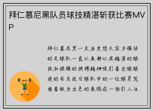 拜仁慕尼黑队员球技精湛斩获比赛MVP