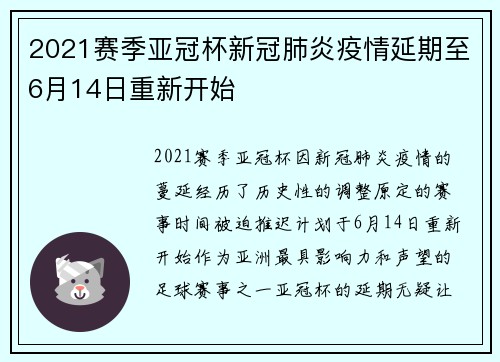 2021赛季亚冠杯新冠肺炎疫情延期至6月14日重新开始