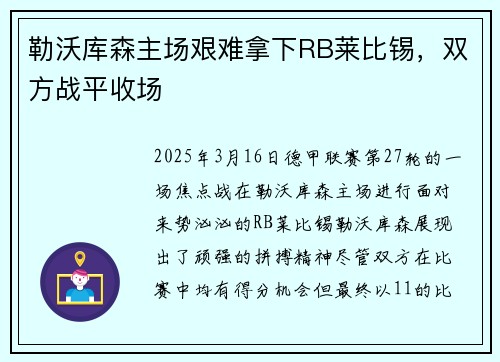 勒沃库森主场艰难拿下RB莱比锡，双方战平收场