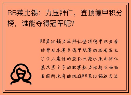 RB莱比锡：力压拜仁，登顶德甲积分榜，谁能夺得冠军呢？