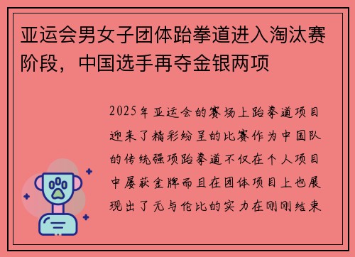 亚运会男女子团体跆拳道进入淘汰赛阶段，中国选手再夺金银两项