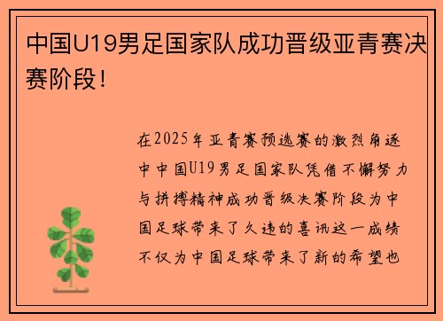 中国U19男足国家队成功晋级亚青赛决赛阶段！