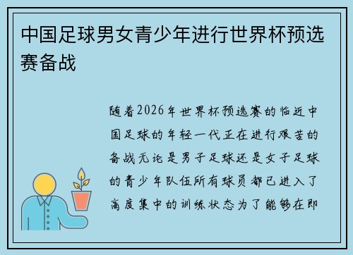中国足球男女青少年进行世界杯预选赛备战