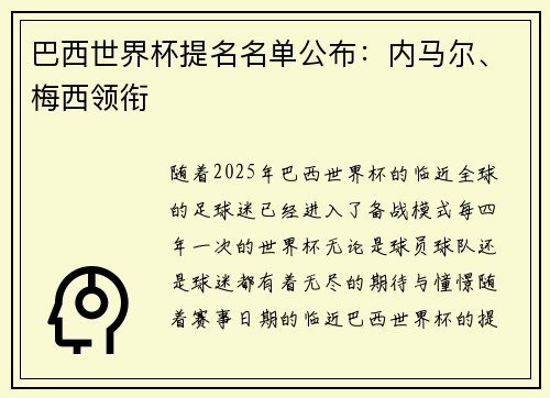 巴西世界杯提名名单公布：内马尔、梅西领衔
