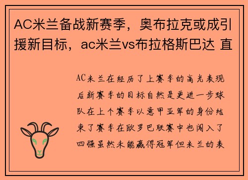 AC米兰备战新赛季，奥布拉克或成引援新目标，ac米兰vs布拉格斯巴达 直播