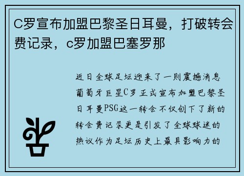 C罗宣布加盟巴黎圣日耳曼，打破转会费记录，c罗加盟巴塞罗那