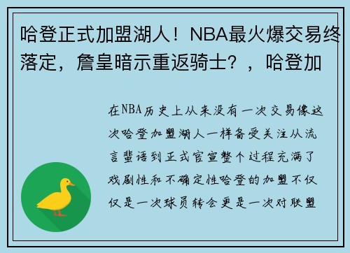 哈登正式加盟湖人！NBA最火爆交易终落定，詹皇暗示重返骑士？，哈登加入湖人