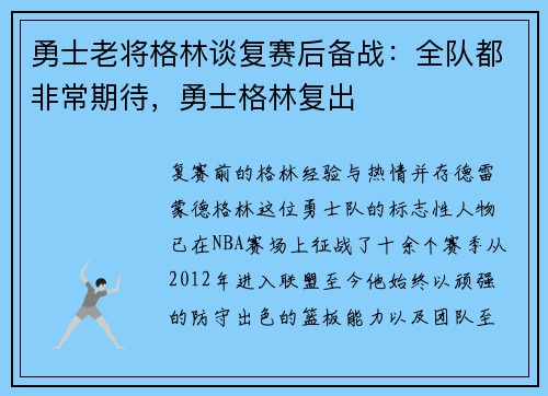 勇士老将格林谈复赛后备战：全队都非常期待，勇士格林复出