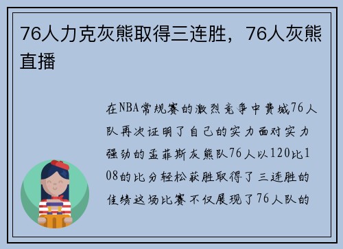 76人力克灰熊取得三连胜，76人灰熊直播