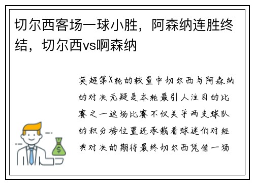 切尔西客场一球小胜，阿森纳连胜终结，切尔西vs啊森纳