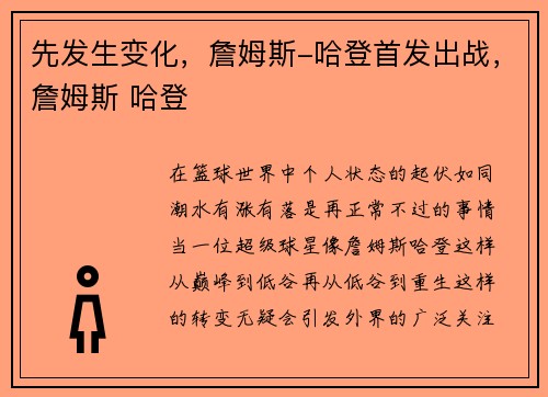 先发生变化，詹姆斯-哈登首发出战，詹姆斯 哈登