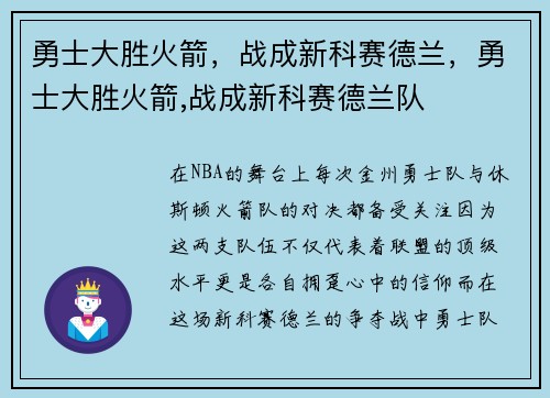 勇士大胜火箭，战成新科赛德兰，勇士大胜火箭,战成新科赛德兰队