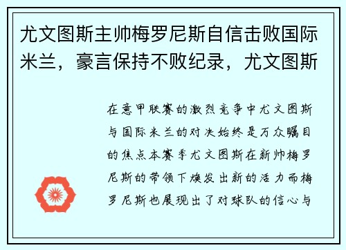 尤文图斯主帅梅罗尼斯自信击败国际米兰，豪言保持不败纪录，尤文图斯米兰比赛