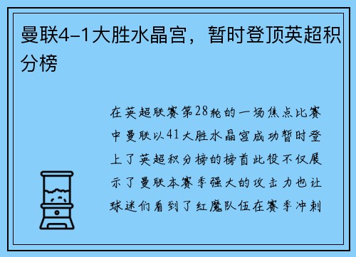 曼联4-1大胜水晶宫，暂时登顶英超积分榜
