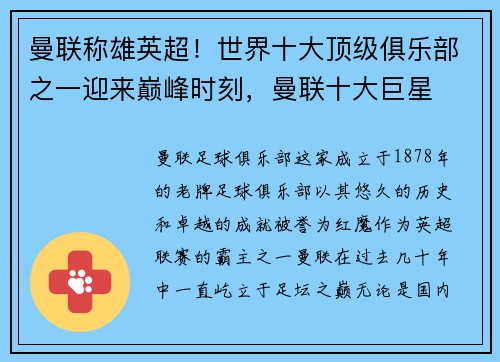 曼联称雄英超！世界十大顶级俱乐部之一迎来巅峰时刻，曼联十大巨星