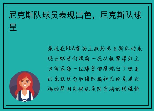 尼克斯队球员表现出色，尼克斯队球星