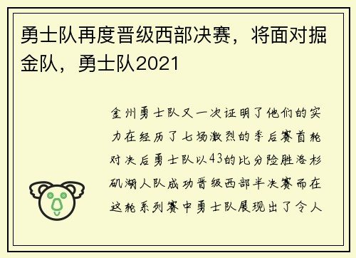 勇士队再度晋级西部决赛，将面对掘金队，勇士队2021