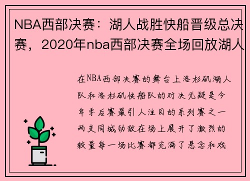 NBA西部决赛：湖人战胜快船晋级总决赛，2020年nba西部决赛全场回放湖人
