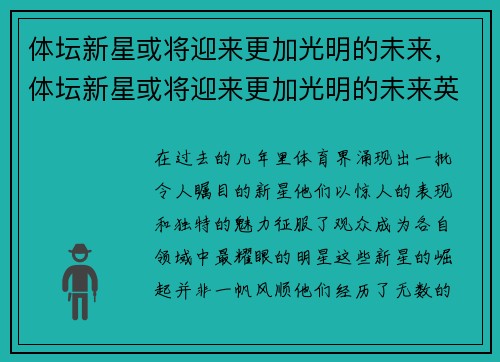体坛新星或将迎来更加光明的未来，体坛新星或将迎来更加光明的未来英语翻译