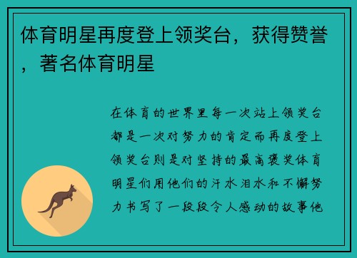 体育明星再度登上领奖台，获得赞誉，著名体育明星