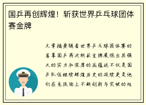 国乒再创辉煌！斩获世界乒乓球团体赛金牌