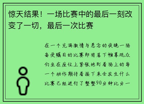 惊天结果！一场比赛中的最后一刻改变了一切，最后一次比赛