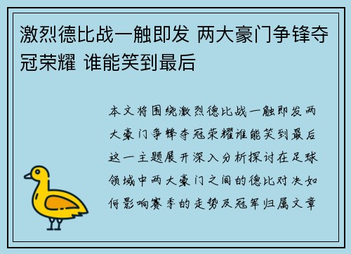 激烈德比战一触即发 两大豪门争锋夺冠荣耀 谁能笑到最后
