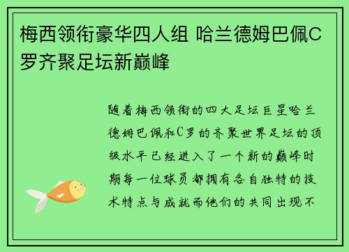 梅西领衔豪华四人组 哈兰德姆巴佩C罗齐聚足坛新巅峰