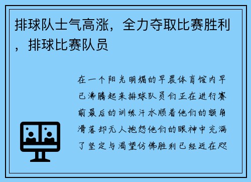 排球队士气高涨，全力夺取比赛胜利，排球比赛队员