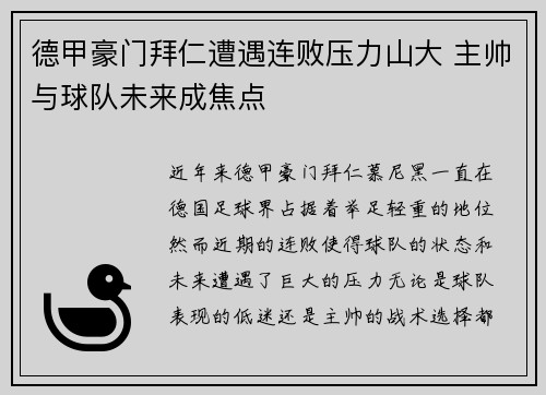 德甲豪门拜仁遭遇连败压力山大 主帅与球队未来成焦点