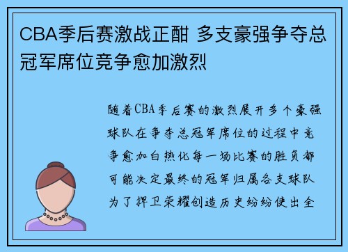 CBA季后赛激战正酣 多支豪强争夺总冠军席位竞争愈加激烈