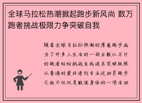 全球马拉松热潮掀起跑步新风尚 数万跑者挑战极限力争突破自我