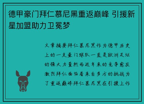 德甲豪门拜仁慕尼黑重返巅峰 引援新星加盟助力卫冕梦