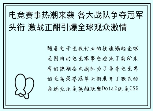 电竞赛事热潮来袭 各大战队争夺冠军头衔 激战正酣引爆全球观众激情