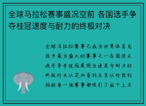 全球马拉松赛事盛况空前 各国选手争夺桂冠速度与耐力的终极对决