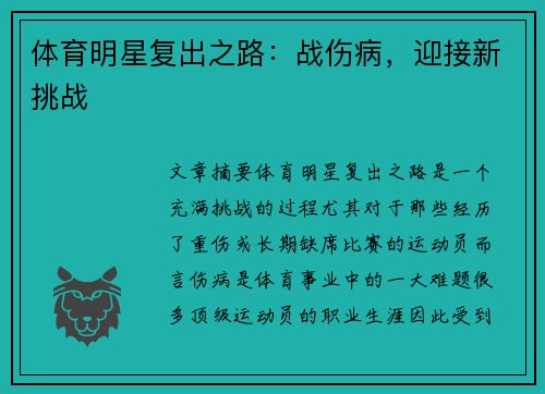 体育明星复出之路：战伤病，迎接新挑战