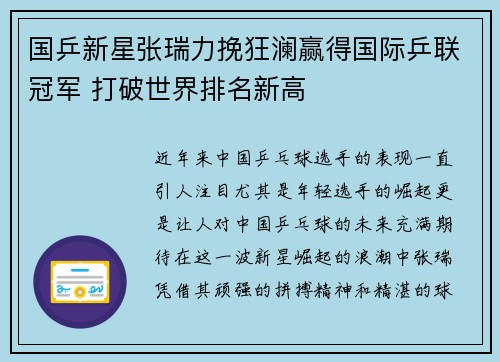 国乒新星张瑞力挽狂澜赢得国际乒联冠军 打破世界排名新高