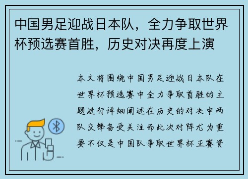 中国男足迎战日本队，全力争取世界杯预选赛首胜，历史对决再度上演