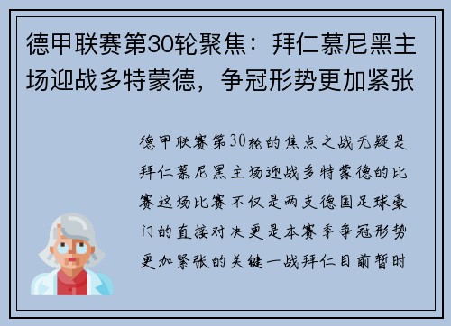 德甲联赛第30轮聚焦：拜仁慕尼黑主场迎战多特蒙德，争冠形势更加紧张