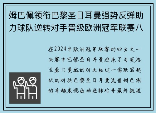 姆巴佩领衔巴黎圣日耳曼强势反弹助力球队逆转对手晋级欧洲冠军联赛八强