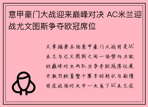 意甲豪门大战迎来巅峰对决 AC米兰迎战尤文图斯争夺欧冠席位