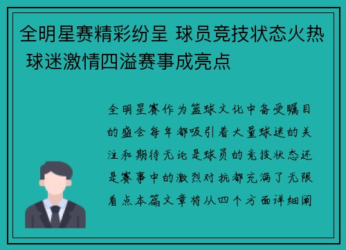 全明星赛精彩纷呈 球员竞技状态火热 球迷激情四溢赛事成亮点