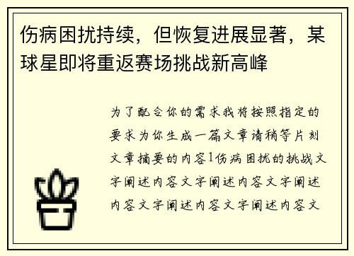 伤病困扰持续，但恢复进展显著，某球星即将重返赛场挑战新高峰