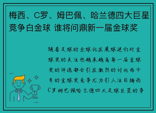 梅西、C罗、姆巴佩、哈兰德四大巨星竞争白金球 谁将问鼎新一届金球奖
