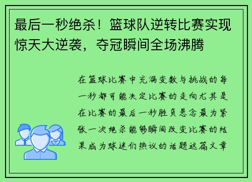 最后一秒绝杀！篮球队逆转比赛实现惊天大逆袭，夺冠瞬间全场沸腾