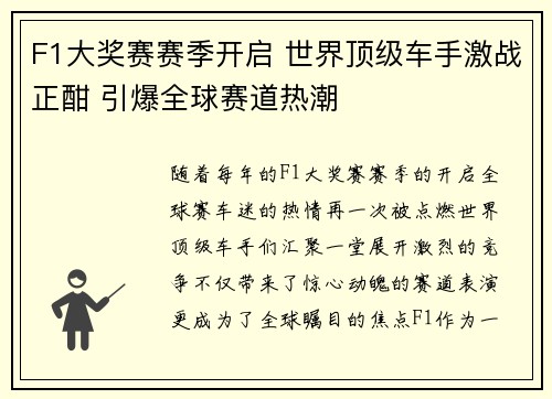 F1大奖赛赛季开启 世界顶级车手激战正酣 引爆全球赛道热潮