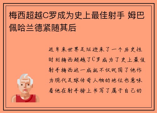 梅西超越C罗成为史上最佳射手 姆巴佩哈兰德紧随其后