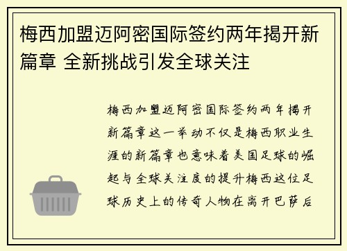 梅西加盟迈阿密国际签约两年揭开新篇章 全新挑战引发全球关注