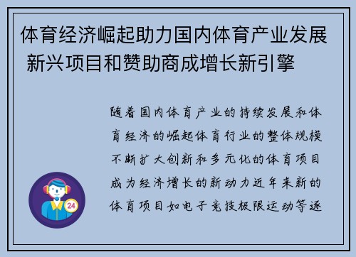 体育经济崛起助力国内体育产业发展 新兴项目和赞助商成增长新引擎
