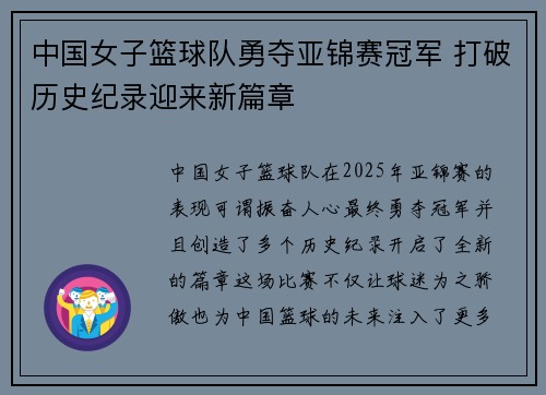 中国女子篮球队勇夺亚锦赛冠军 打破历史纪录迎来新篇章